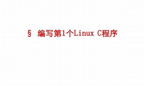 linux c库源码_linux c 库